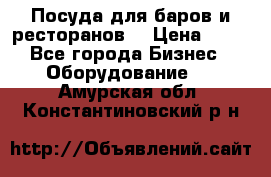 Посуда для баров и ресторанов  › Цена ­ 54 - Все города Бизнес » Оборудование   . Амурская обл.,Константиновский р-н